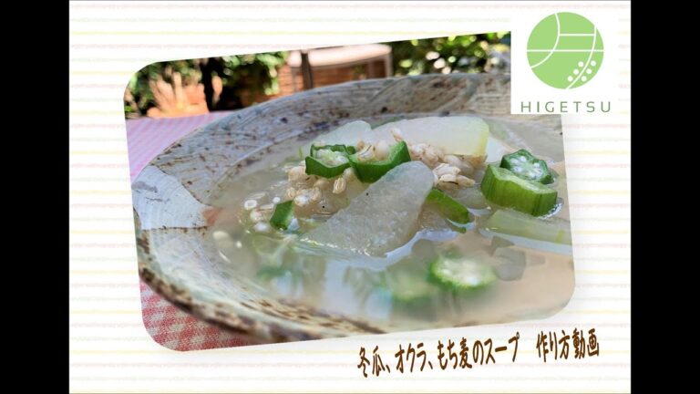 脱力薬膳:冬瓜、オクラ、もち麦のスープの作り方