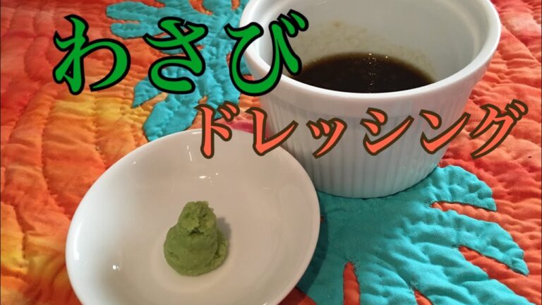 わさびドレッシングの 作り方