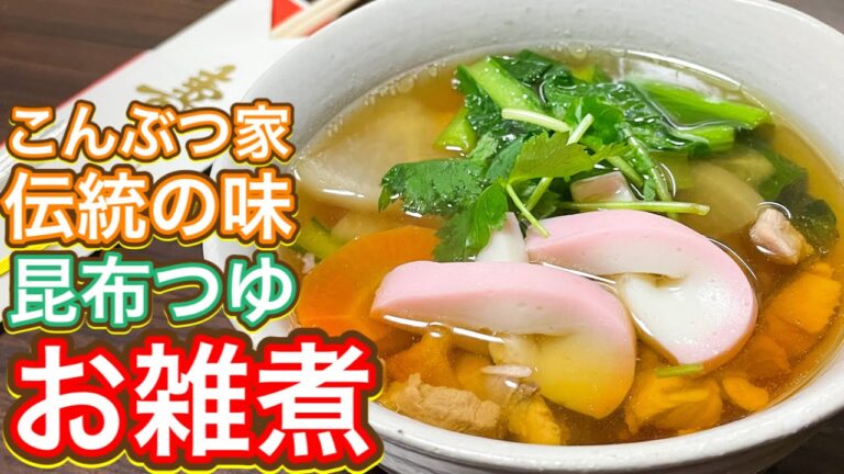 【昆布つゆ】2022年はこんぶつ家伝統の味で！『お雑煮』