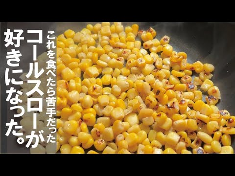 簡単でも美味しいコールスローのレシピです。【香ばしコーンのコールスロー】