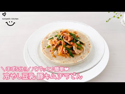 ＼ほぼ5分‼︎／パパッも♪簡単♡冷やし豆乳 豚キムチうどん