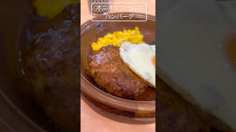 サイゼリヤのランチが結構うまかった！オニオンソースのハンバーグ
