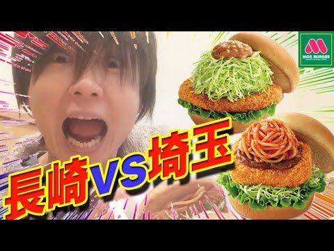 【長崎vs埼玉】長崎トルコライス風バーガー vs 埼玉秩父わらじカツバーガー 深谷ねぎ味噌ソースバーガー 食べ比べ