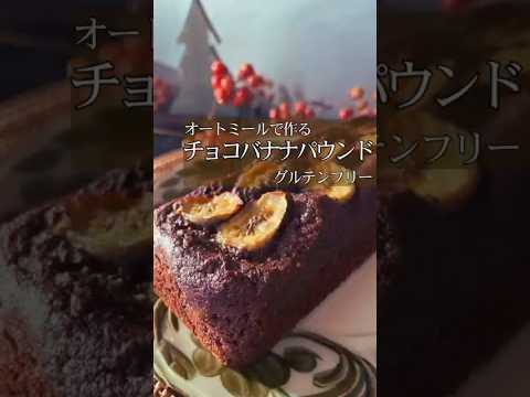 オートミール【バナナチョコパウンド】#痩せスイーツ#オートミールケーキ#オートミールスイーツ#オートミールおやつ#オートミールレシピ#ヘルシーチョコケーキ#パウンドケーキ