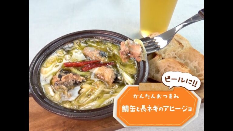 7 Cut Recipe：【3stepかんたんレシピ】鯖缶と長ネギのアヒージョ