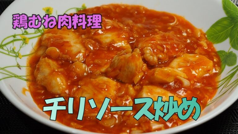 【節約料理・鶏むね肉③】今回は「チリソース炒め」です。エビチリとはまた違う味わいです。