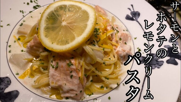 【極うまパスタ】サーモンとホタテのレモンクリームパスタがめっちゃ美味い！！！【料理動画】