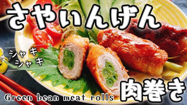 【さやいんげん肉巻き】Green bean meat rolls/さやいんげんレシピ/お弁当おかず