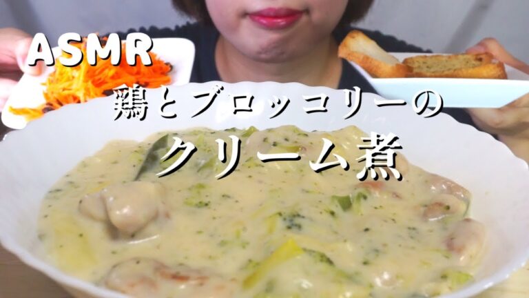 【咀嚼音/ASMR】鶏とブロッコリーのクリーム煮| Eating sounds | Mukbang |