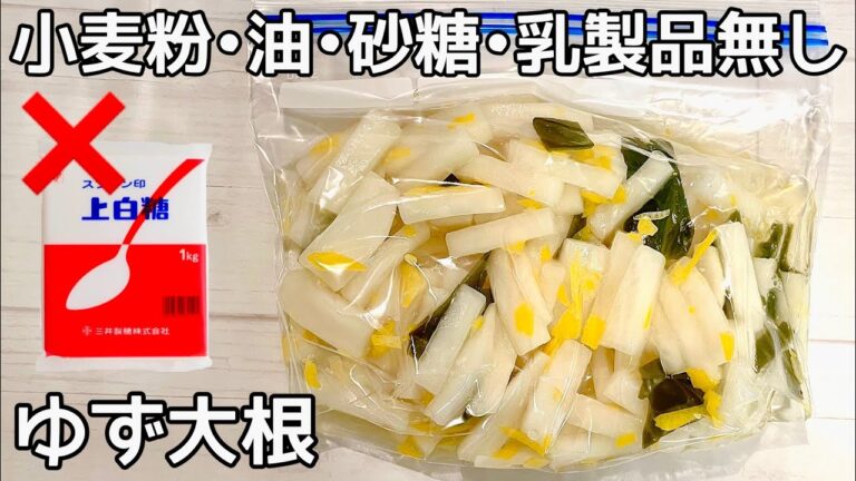 【砂糖不使用】切って漬けるだけ！【ゆず大根】美肌効果・血流改善。やみつきで箸が止まりません。作り置き・常備菜