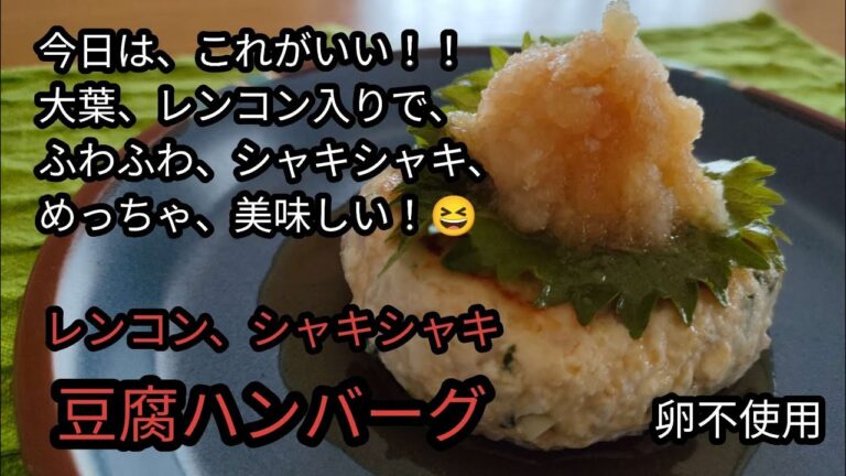 簡単、節約、ヘルシー、レンコンのシャキシャキ食感が、美味しい、豆腐ハンバーグ！