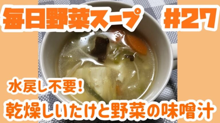 乾燥しいたけと野菜の味噌汁