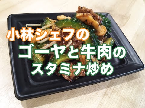 【惣菜】【中華】【夏】牛肉とゴーヤのスタミナ炒め