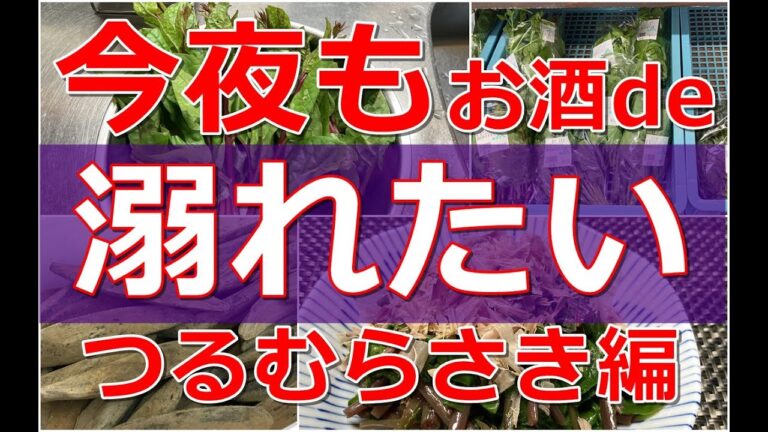 今夜もお酒de溺れたい　『つるむらさき編』  #11