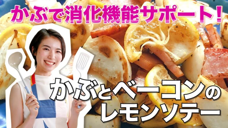 かぶとベーコンのレモンソテー｜かぶ/ベーコン/レモン/消化/消化機能/おかず/炒め物/フライパン/お手軽/簡単/食事/料理/健康/料理動画/簡単レシピ/レシピ動画/健康/ゆうき/優生の健幸ごはん