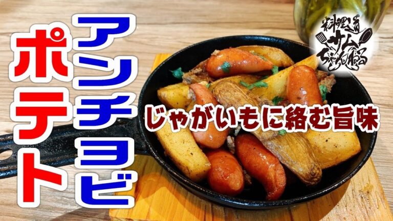 鯵のアンチョビで【アンチョビポテト】つくりました。この作り方が一番、美味しくできますよ！
