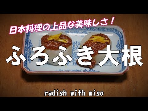 【超簡単】ふろふき大根の作り方『余った味噌ダレは焼き茄子、コンニャク等で美味しい』Radish with Miso