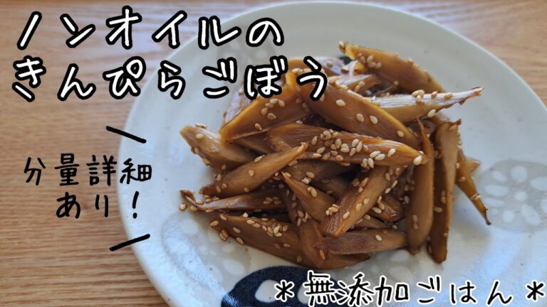 【無添加ごはん】ノンオイルのきんぴらごぼう