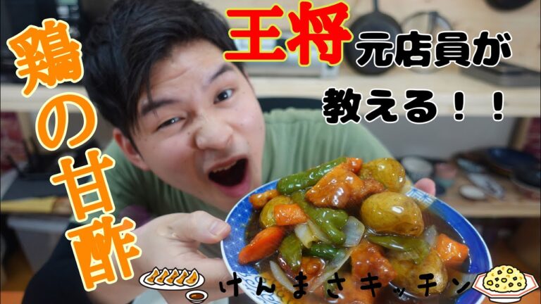 【元店員が教える】王将風 鶏の甘酢 【再現レシピ】タレの比率がポイント！ご飯を大盛り用意して作ってください【唐揚げアレンジレシピ】