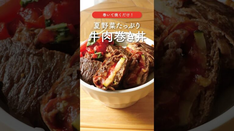 【満腹】巻いて焼くだけ🤤野菜の牛肉巻き丼🍚🍖#shorts #肉レシピ #節約レシピ