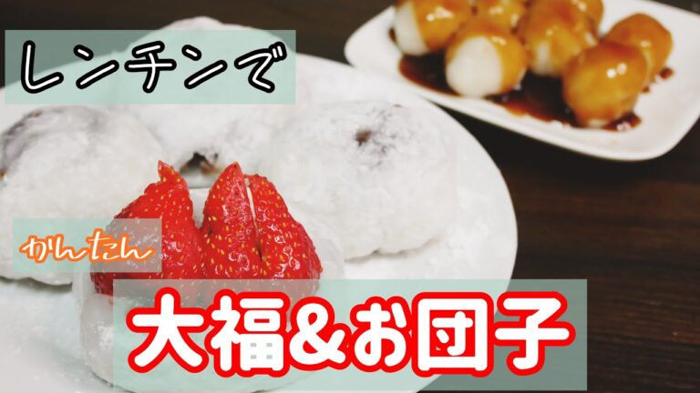 全てレンチン調理！上新粉を使って超簡単！大福&みたらし団子の作り方
