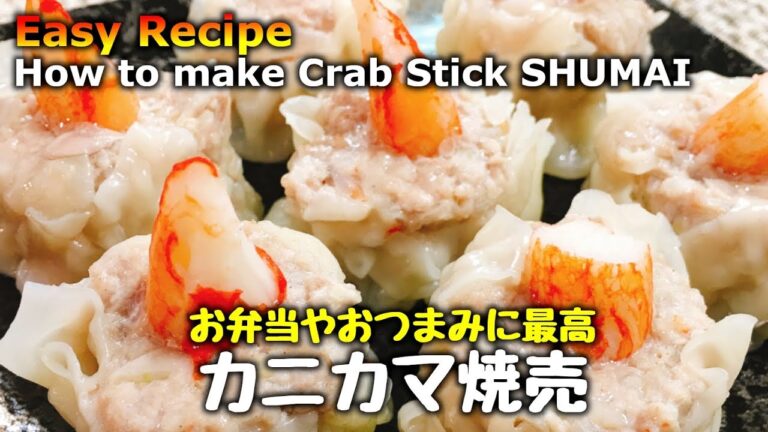 【超簡単】マツコも絶賛!! 旨過ぎて秒で無くなる『カニカマ焼売』How to make Crab Stick Shumai | Easy Recipe