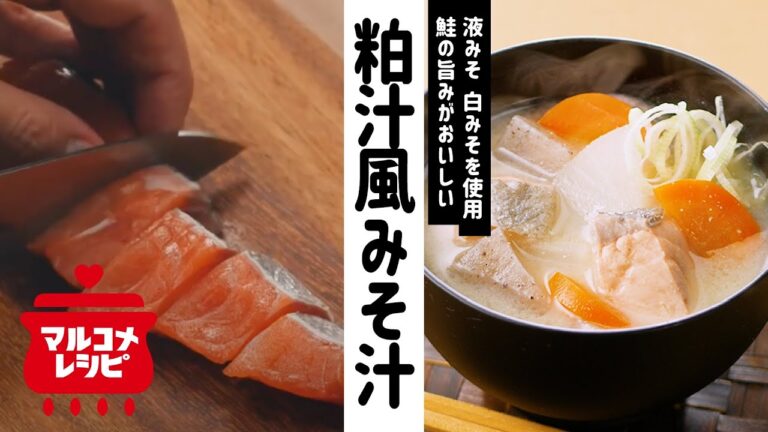 【液みそで味付け簡単】鮭の粕汁風みそ汁の作り方│マルコメ