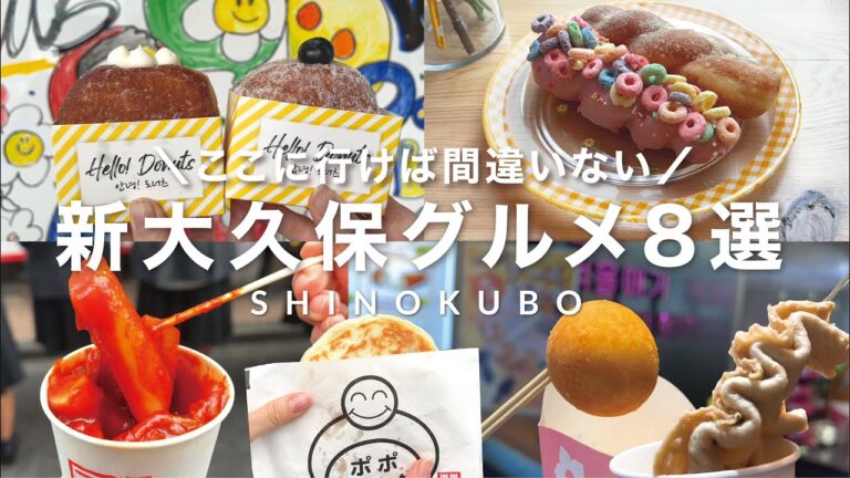 【新大久保🇰🇷】食べ歩きグルメ8選｜韓国人気スイーツ店｜満席グルメ店｜sub