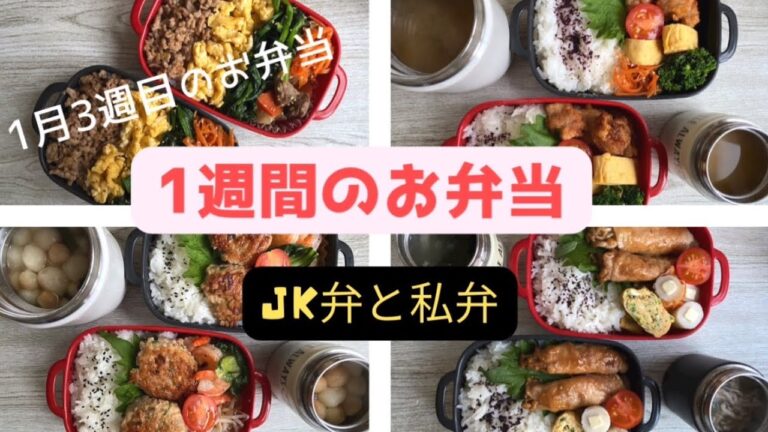 【お弁当】1月1週間弁当#お弁当 #女子高生弁当 #簡単弁当