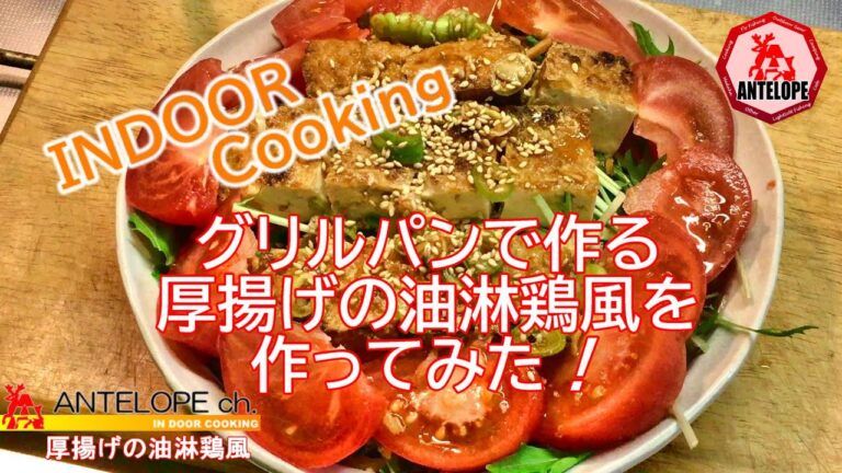 【IN DOOR COOKING】グリルパンで作る厚揚げの油淋鶏風を作ってみた！