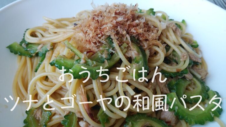 【おうちごはん/vlog】簡単に作れるツナとゴーヤの和風パスタ。