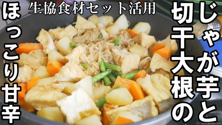 生協じゃがいも切干大根の甘辛煮レシピ