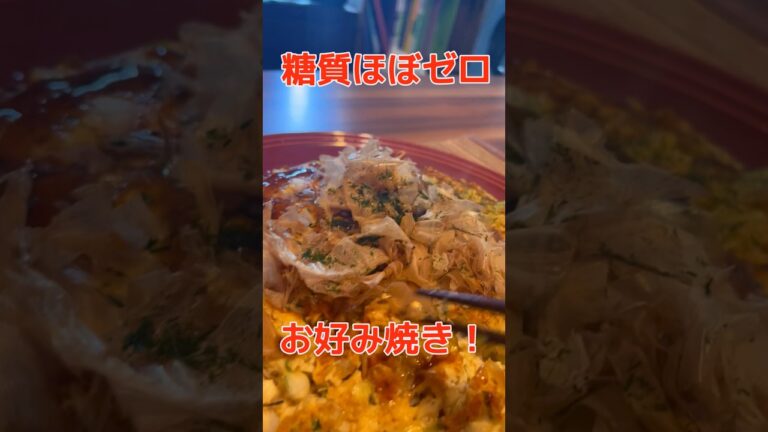 お好み焼きを100枚食べても太らない方法　#shorts  #糖質制限 #ダイエット #レシピ　#飯テロ