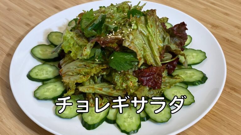 チョレギサラダ 作り方 / サンチュ コッチョリ/ サンチュ サラダ | 焼肉屋の定番 / 超簡単レシピ / 韓国料理 レシピ