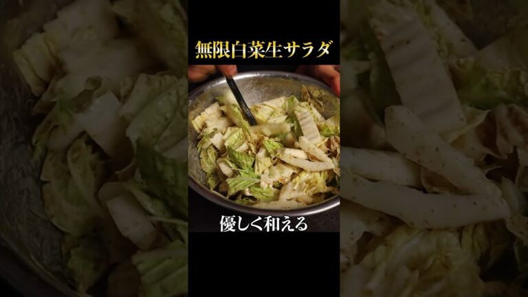 3分！切って和えるだけ！一度食べたら止まらない『無限白菜生サラダ』