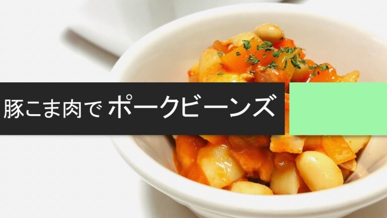【豚こま肉で作り置きおかず】大豆水煮を使った「ポークビーンズ」のレシピ・作り方。ニンニクの香りを少し抑えた味付けなので、平日に嬉しい常備菜です♪