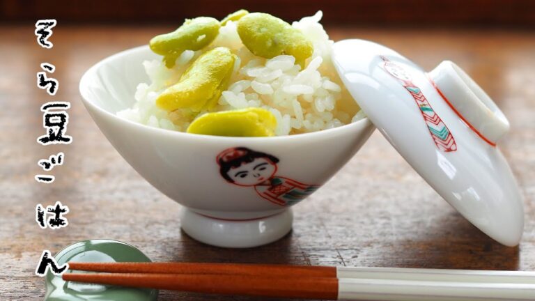 【そら豆ごはん】の作り方