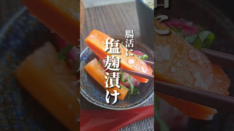 【腸活出来ちゃう 塩麹漬け】⁡⁡⁡⁡⁡⁡⁡⁡⁡⁡#shorts #クッキングラジオ #腸活
