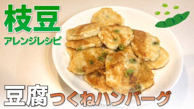 枝豆を使ったアレンジレシピ！枝豆豆腐つくねハンバーグの作り方