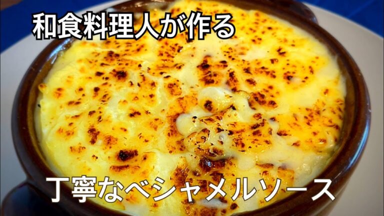 【グラタン】プロが教える和風グラタン！美味しさの秘密は牛乳だし！
