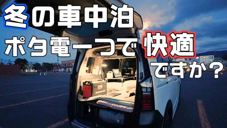【真冬の車中泊】電気毛布に電気ストーブを使いポータブル電源一つで快適に車中泊は可能かテスト