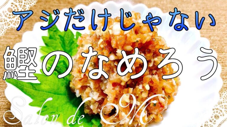 鰹のなめろう　作り方【簡単レシピ】#なめろう #鰹  #作り方