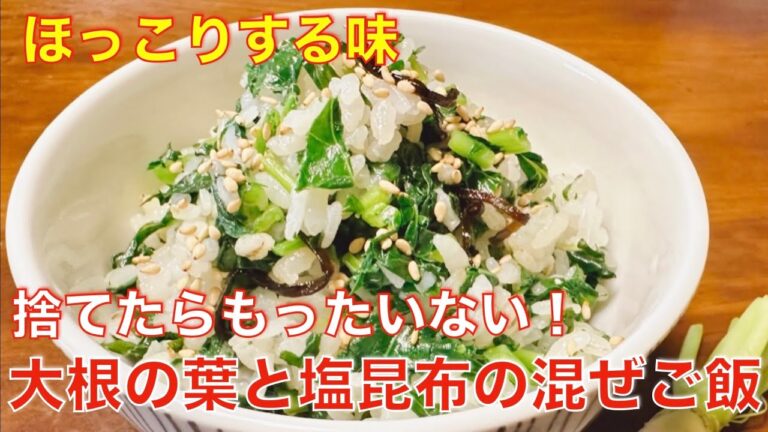 ほっこりする味、大根の葉と塩昆布の混ぜご飯