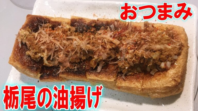【おつまみ料理】簡単”新潟名物！栃尾の油揚げ”でおつまみ！ビールが旨い！