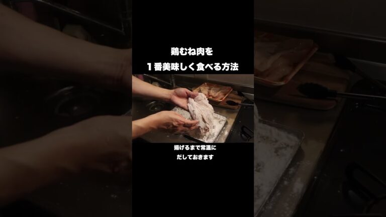 【鶏むね肉油淋鶏】中華のプロが1番美味しい作り方を教えます#shorts
