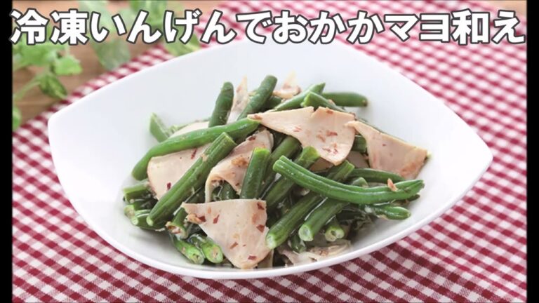 22 20_冷凍いんげんのおかかマヨ和え