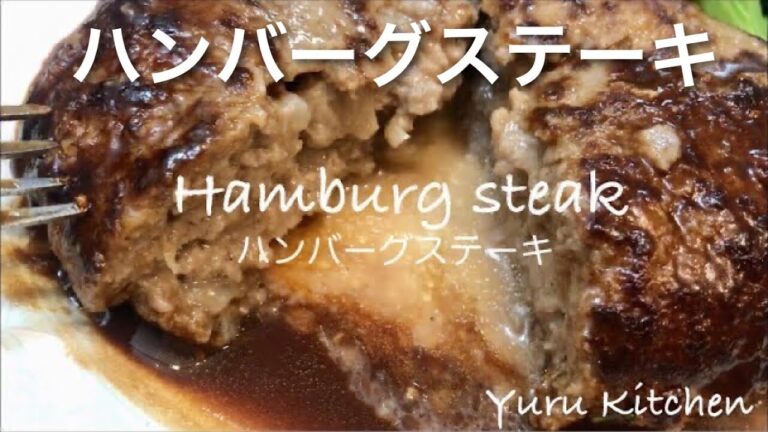 肉汁が溢れる出る【ハンバーグの作り方とコツ】ふわふわ柔らかいハンバーグのレシピ。