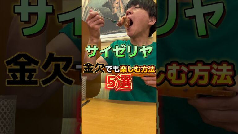 【サイゼリヤ】金欠でも楽しむ方法5選#飯テロ #グルメ #サイゼリヤ