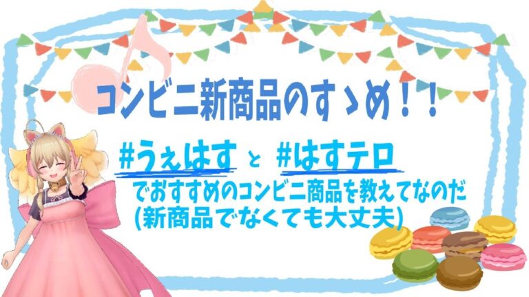 【Convenience store foods!】コンビニ新商品のすゝめ！略してコンすめ！ハンバーガーのべろときす！？！？目がかゆい～～～～