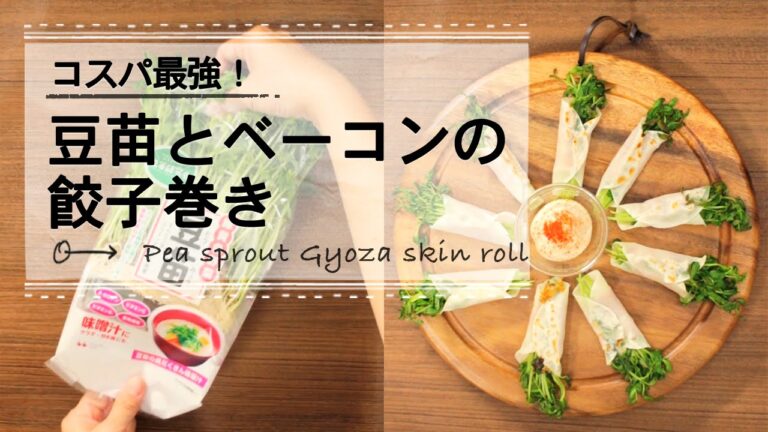 コスパ最強！豆苗とベーコンの餃子巻き ♡C CHANNEL簡単レシピ